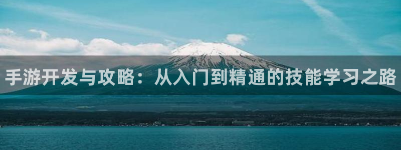 28大神预测：手游开发与攻略：从入门到精通的技能学习之路