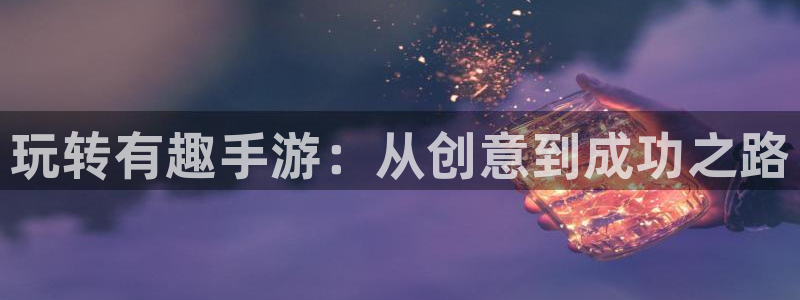 豪门国际pc蛋蛋在线预测：玩转有趣手游：从创意到成功之路